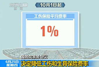 国务院10月起降低工伤和生育保险费率