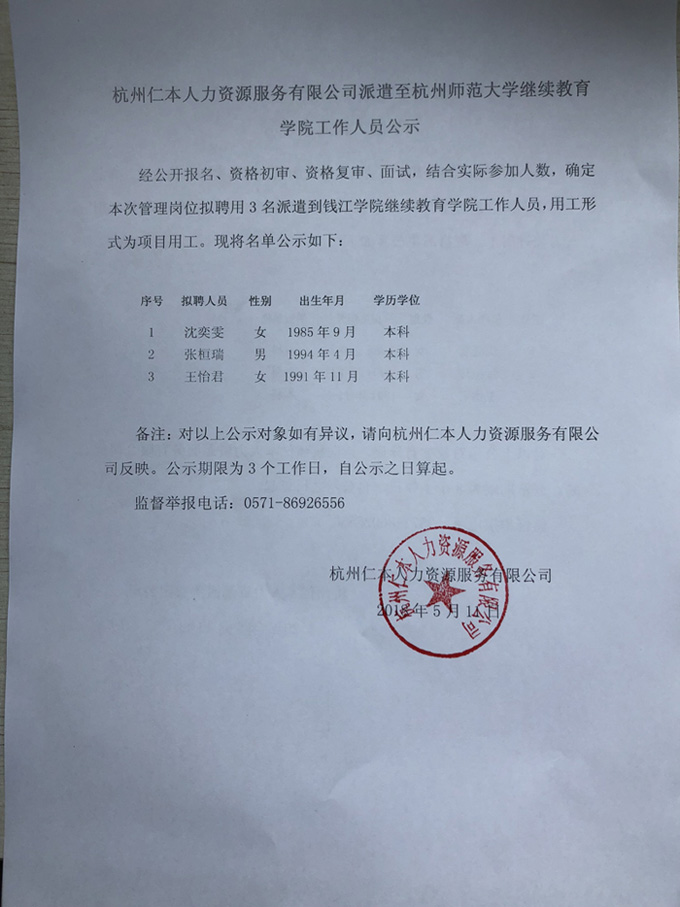 杭州仁本人力资源服务有限公司派遣至杭州师范大学继续教育学院工作