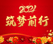 激荡十五年，2021筑梦远航！杭州仁本2020年度表彰大会顺利举行
