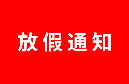 杭州仁本2024年中秋节放假通知