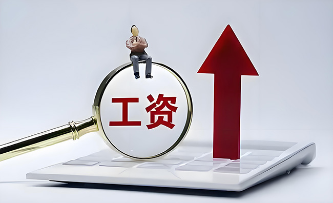 这个月，你的工资或有多项调整！请及时查看
