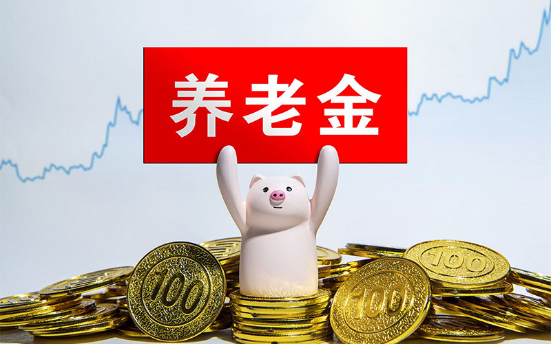 2025年退休人员养老金调整：上调2%
