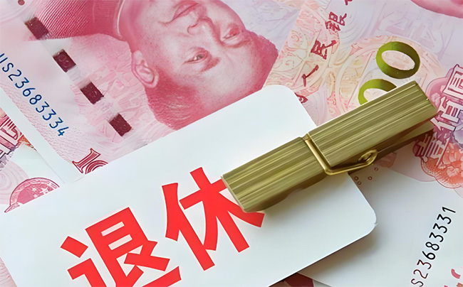 2025年男女职工退休年龄规定！附退休年龄计算器