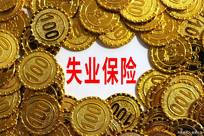 在杭州领了失业金，对以后找工作有影响吗？