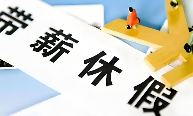 2026年放假安排公布，春节连休9天！到手工资也变了