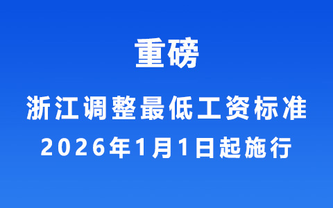 浙江调整最低工资标准，2026年1月1日起施行