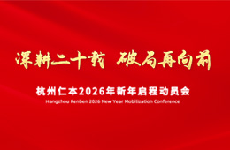 深耕二十载，破局再前行｜仁本集团2026年新年启程动员会圆满举行