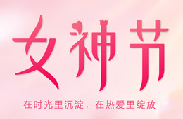 3.8女神节快乐