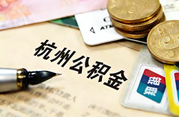 最新！杭州住房公积金发布调整通知
