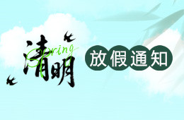 2026年清明节杭州仁本放假安排