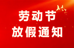 杭州仁本2026年劳动节放假通知