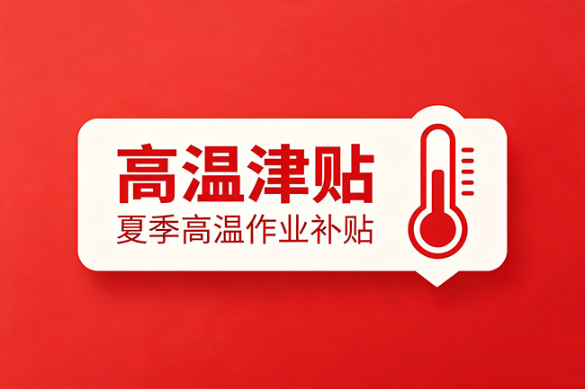 浙江省高温津贴最新标准
