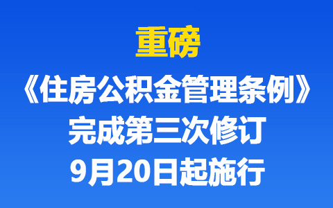 重磅！《住房公积金管理条例》完成第三次修订，9月20日起施行