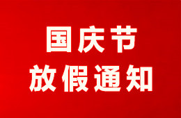 杭州仁本2026年国庆节放假通知